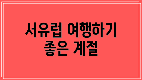 서유럽 여행하기 좋은 계절