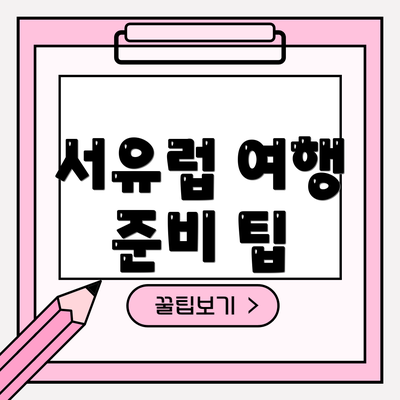 서유럽 여행 준비 팁