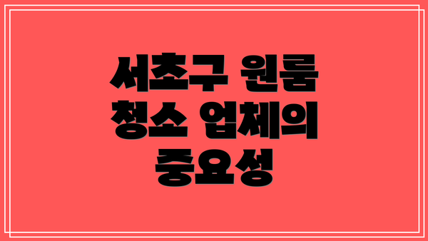 서초구 원룸 청소 업체의 중요성