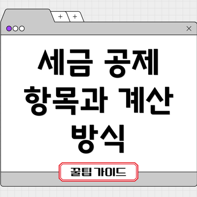 세금 공제 항목과 계산 방식