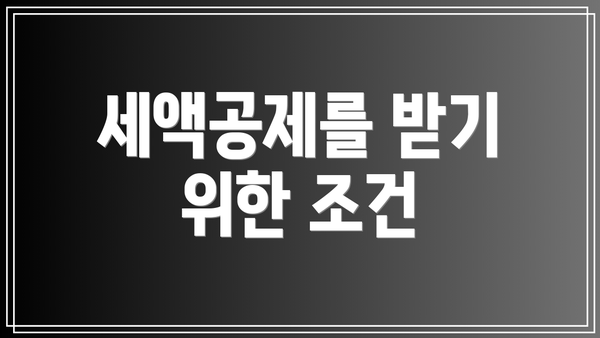 세액공제를 받기 위한 조건