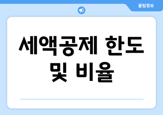 세액공제 한도 및 비율