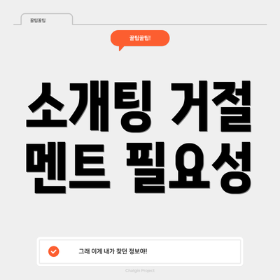 소개팅 거절 멘트 필요성