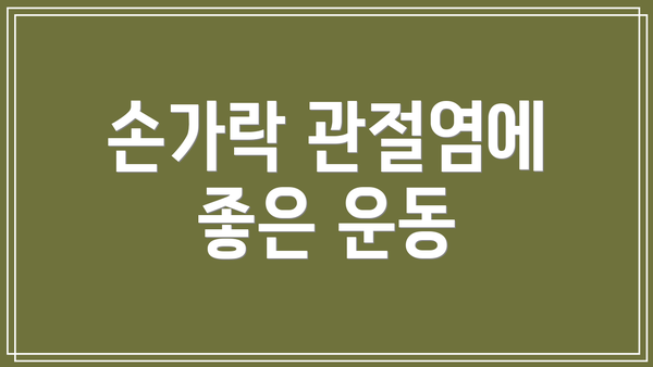 손가락 관절염에 좋은 운동