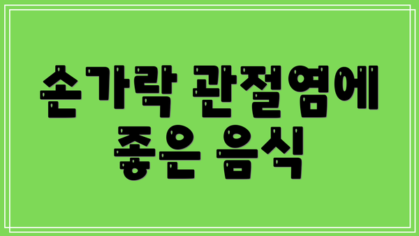 손가락 관절염에 좋은 음식