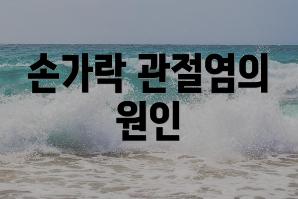 손가락 관절염의 원인