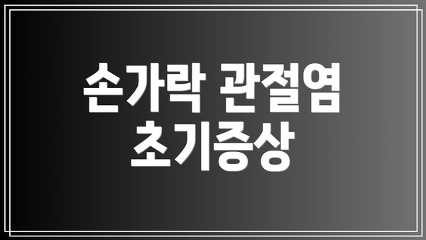 손가락 관절염 초기증상
