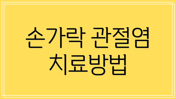 손가락 관절염 치료방법
