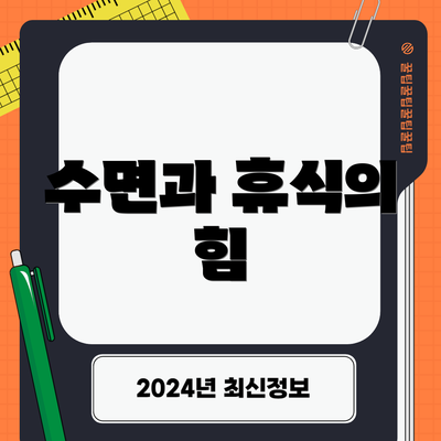 수면과 휴식의 힘