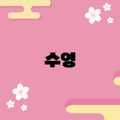 수영
