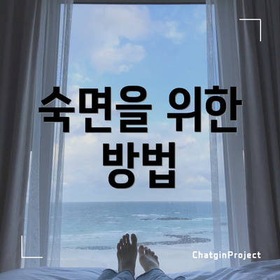 숙면을 위한 방법