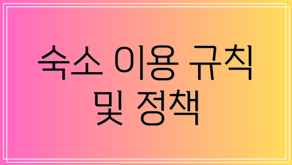 숙소 이용 규칙 및 정책