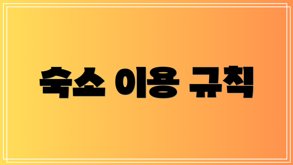 숙소 이용 규칙