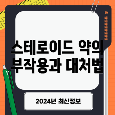 스테로이드 약의 부작용과 대처법