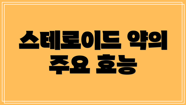 스테로이드 약의 주요 효능