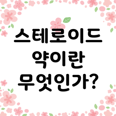 스테로이드 약이란 무엇인가?