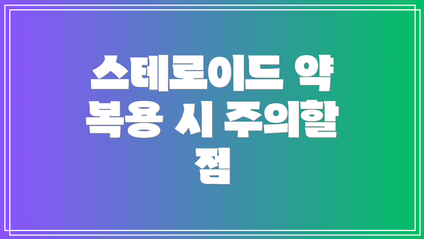 스테로이드 약 복용 시 주의할 점
