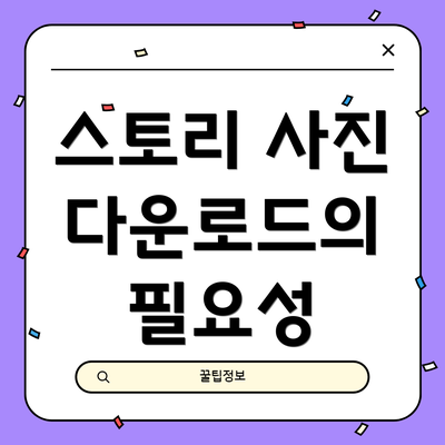 스토리 사진 다운로드의 필요성