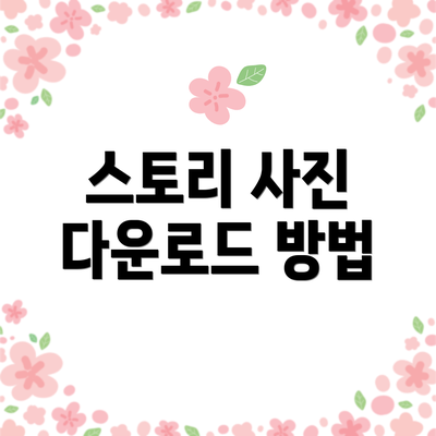 스토리 사진 다운로드 방법