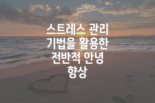 스트레스 관리 기법을 활용한 전반적 안녕 향상