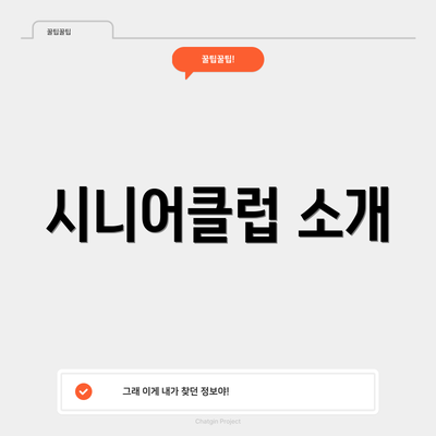 시니어클럽 소개