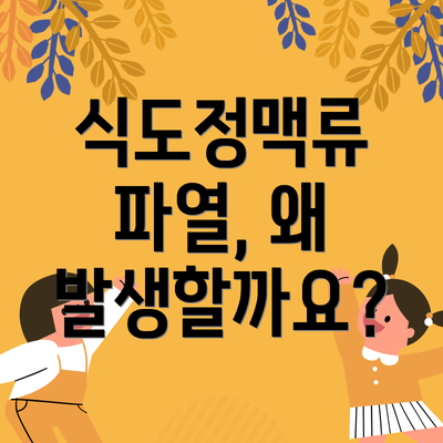 식도정맥류 파열, 왜 발생할까요?