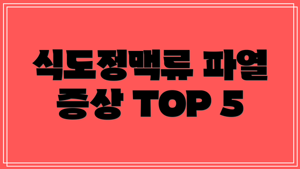 식도정맥류 파열 증상 TOP 5