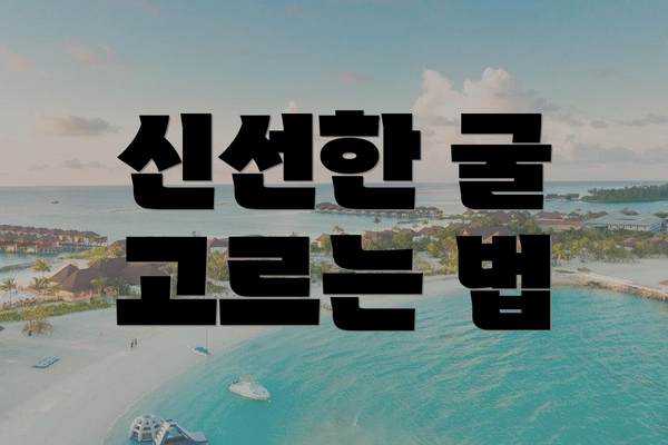 신선한 굴 고르는 법