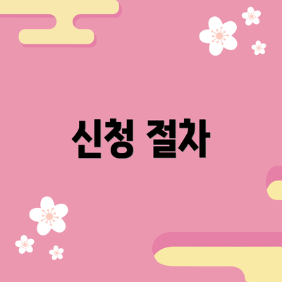 신청 절차