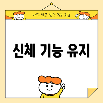 신체 기능 유지