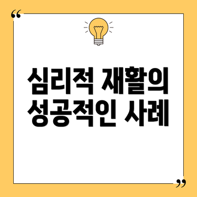 심리적 재활의 성공적인 사례