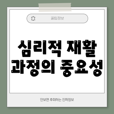 심리적 재활 과정의 중요성