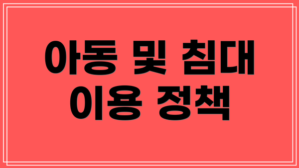 아동 및 침대 이용 정책