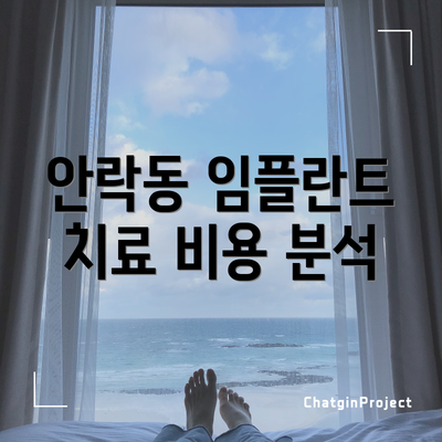 안락동 임플란트 치료 비용 분석