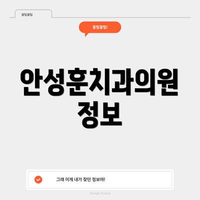 안성훈치과의원 정보