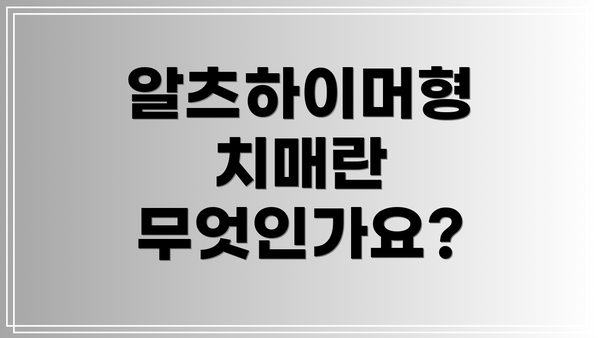 알츠하이머형 치매란 무엇인가요?