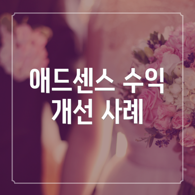 애드센스 수익 개선 사례