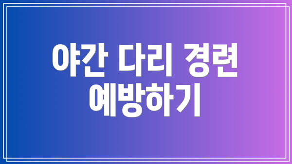 야간 다리 경련 예방하기