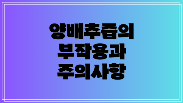 양배추즙의 부작용과 주의사항