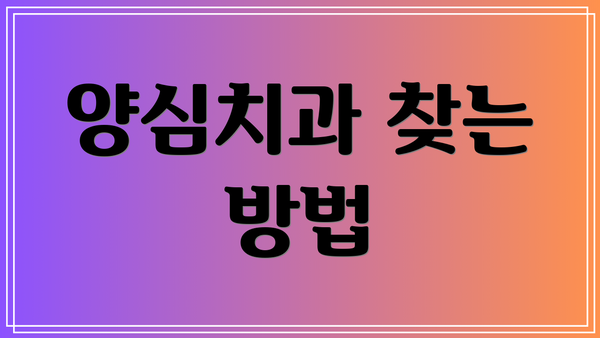 양심치과 찾는 방법