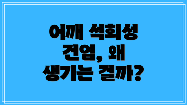 어깨 석회성 건염, 왜 생기는 걸까?