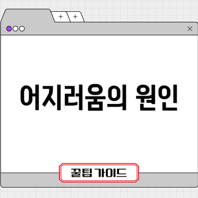 어지러움의 원인