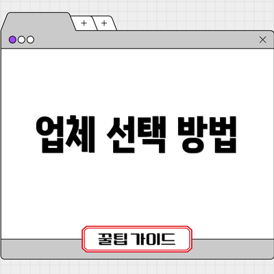 업체 선택 방법