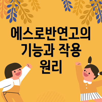 에스로반연고의 기능과 작용 원리