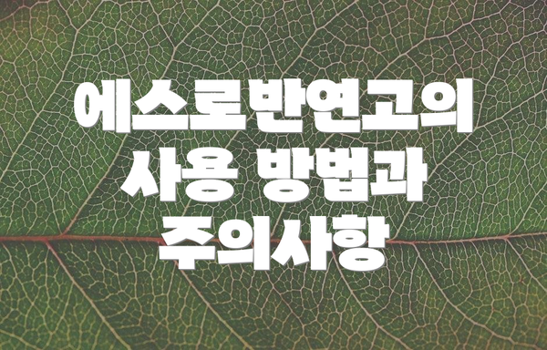 에스로반연고의 사용 방법과 주의사항