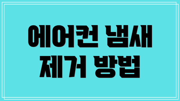 에어컨 냄새 제거 방법