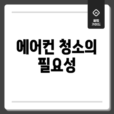 에어컨 청소의 필요성