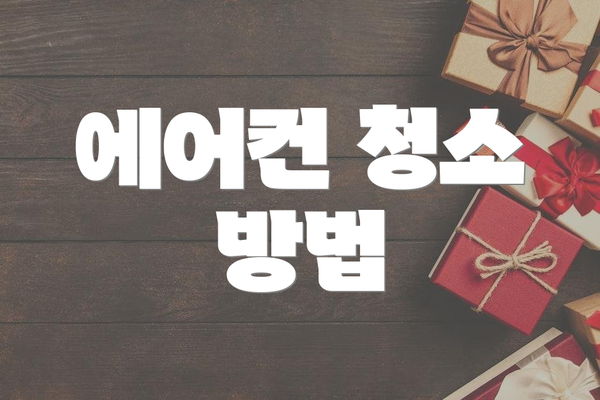 에어컨 청소 방법