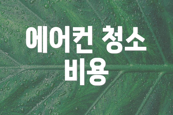 에어컨 청소 비용