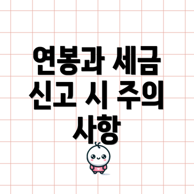 연봉과 세금 신고 시 주의 사항